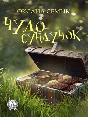 cover image of Чудо-сундучок